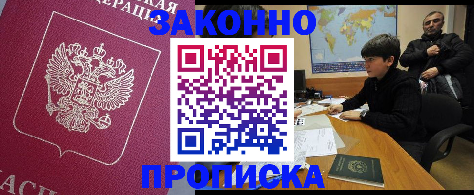 прописка в Тюмени